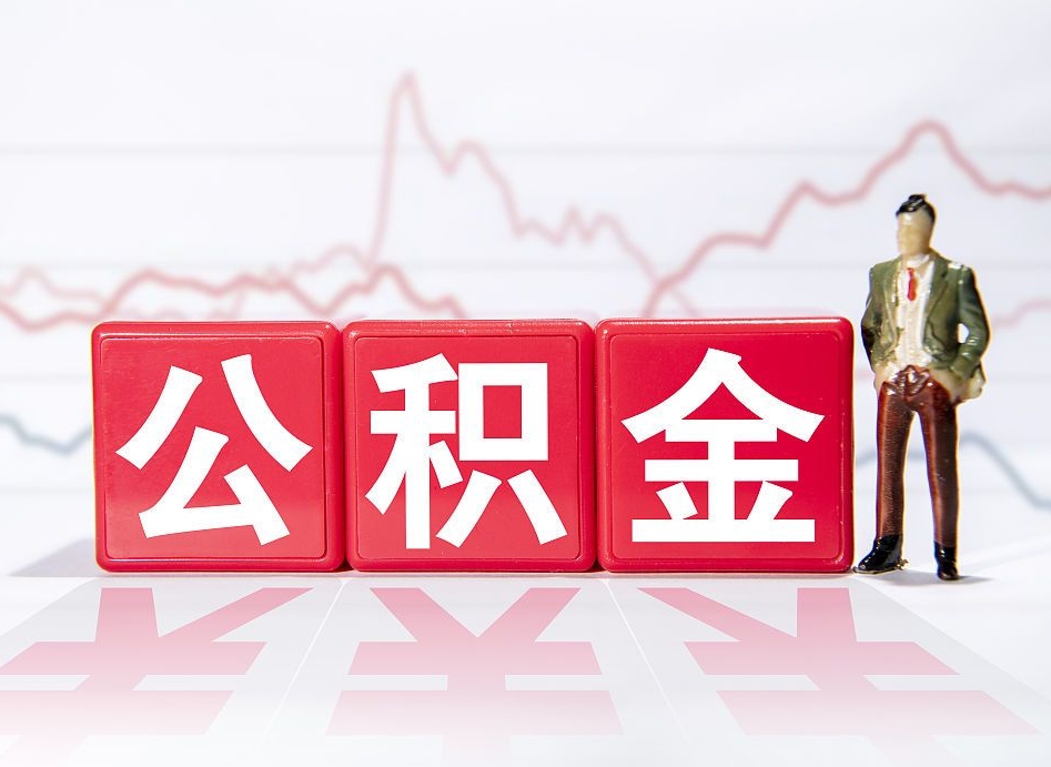 嘉峪关离职就可以取公积金吗（离职还可以取公积金吗）